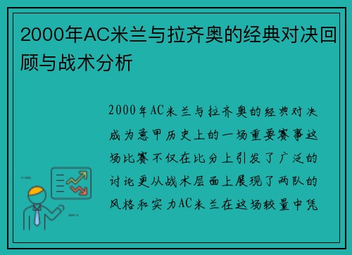 2000年AC米兰与拉齐奥的经典对决回顾与战术分析