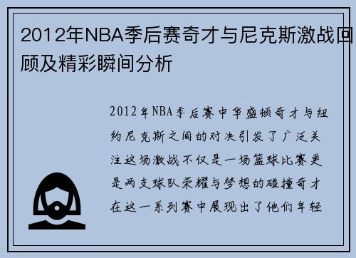 2012年NBA季后赛奇才与尼克斯激战回顾及精彩瞬间分析