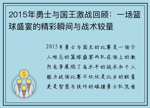 2015年勇士与国王激战回顾：一场篮球盛宴的精彩瞬间与战术较量
