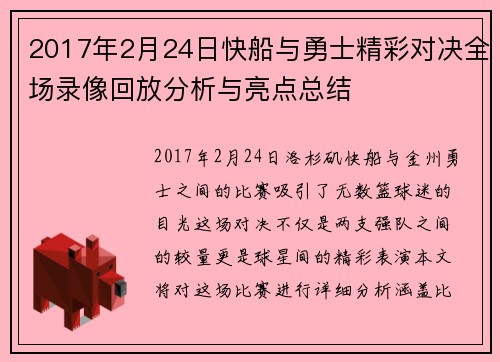 2017年2月24日快船与勇士精彩对决全场录像回放分析与亮点总结