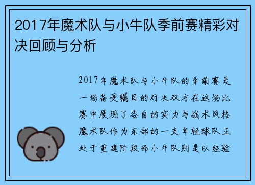 2017年魔术队与小牛队季前赛精彩对决回顾与分析