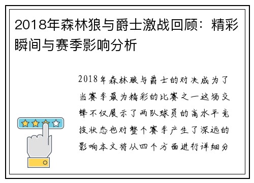 2018年森林狼与爵士激战回顾：精彩瞬间与赛季影响分析