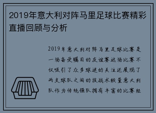 2019年意大利对阵马里足球比赛精彩直播回顾与分析
