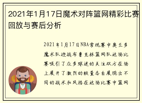 2021年1月17日魔术对阵篮网精彩比赛回放与赛后分析
