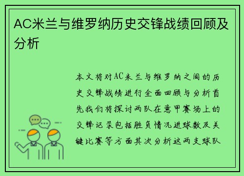 AC米兰与维罗纳历史交锋战绩回顾及分析