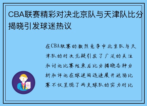 CBA联赛精彩对决北京队与天津队比分揭晓引发球迷热议