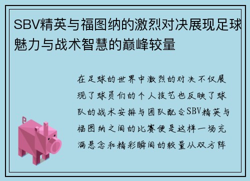 SBV精英与福图纳的激烈对决展现足球魅力与战术智慧的巅峰较量