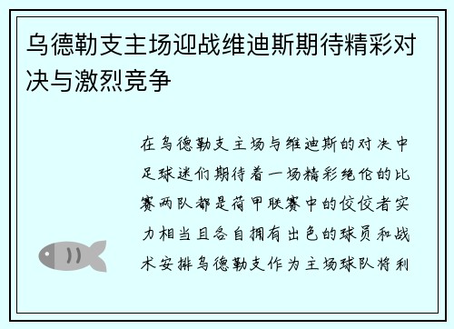乌德勒支主场迎战维迪斯期待精彩对决与激烈竞争
