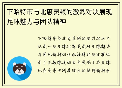 下哈特市与北惠灵顿的激烈对决展现足球魅力与团队精神