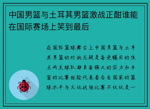 中国男篮与土耳其男篮激战正酣谁能在国际赛场上笑到最后