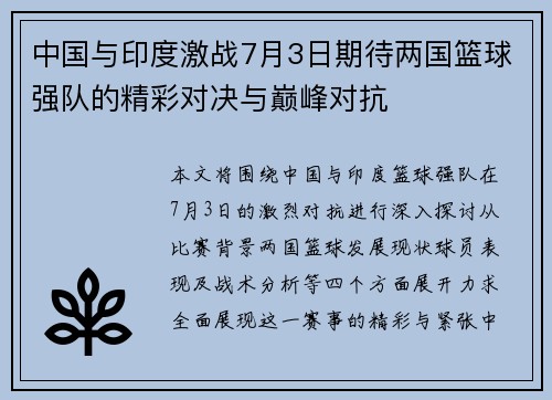中国与印度激战7月3日期待两国篮球强队的精彩对决与巅峰对抗