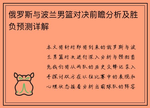 俄罗斯与波兰男篮对决前瞻分析及胜负预测详解