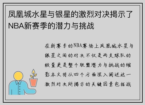 凤凰城水星与银星的激烈对决揭示了NBA新赛季的潜力与挑战
