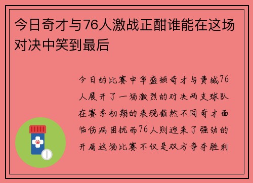 今日奇才与76人激战正酣谁能在这场对决中笑到最后