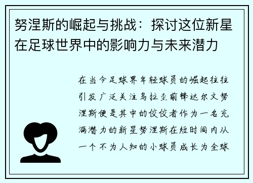 努涅斯的崛起与挑战：探讨这位新星在足球世界中的影响力与未来潜力