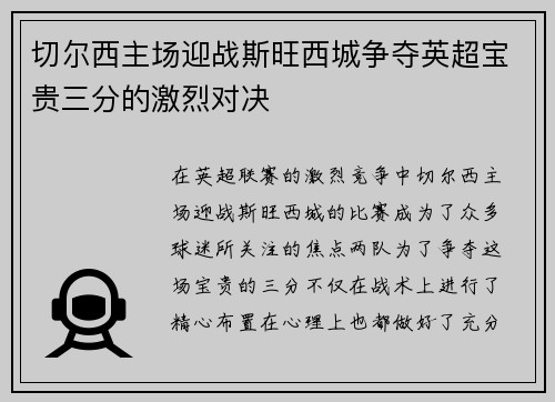 切尔西主场迎战斯旺西城争夺英超宝贵三分的激烈对决