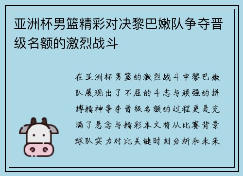 亚洲杯男篮精彩对决黎巴嫩队争夺晋级名额的激烈战斗