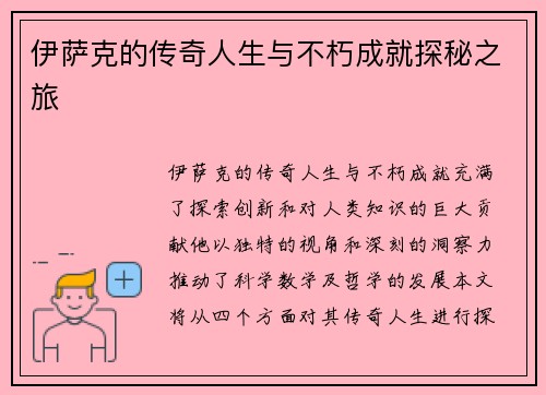 伊萨克的传奇人生与不朽成就探秘之旅