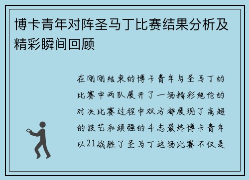 博卡青年对阵圣马丁比赛结果分析及精彩瞬间回顾