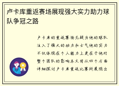 卢卡库重返赛场展现强大实力助力球队争冠之路