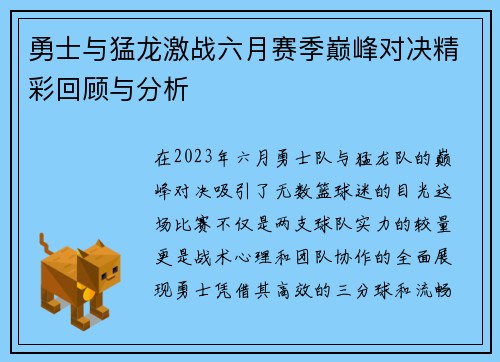 勇士与猛龙激战六月赛季巅峰对决精彩回顾与分析