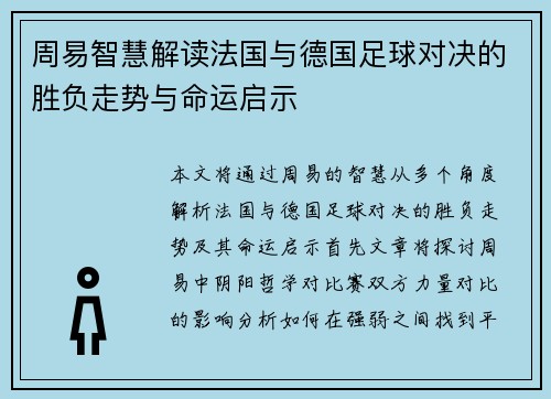 周易智慧解读法国与德国足球对决的胜负走势与命运启示