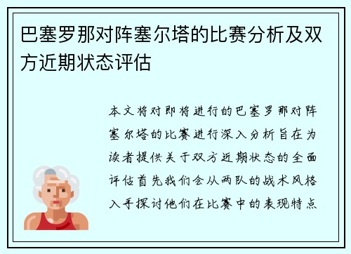 巴塞罗那对阵塞尔塔的比赛分析及双方近期状态评估