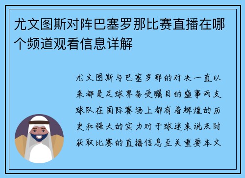 尤文图斯对阵巴塞罗那比赛直播在哪个频道观看信息详解