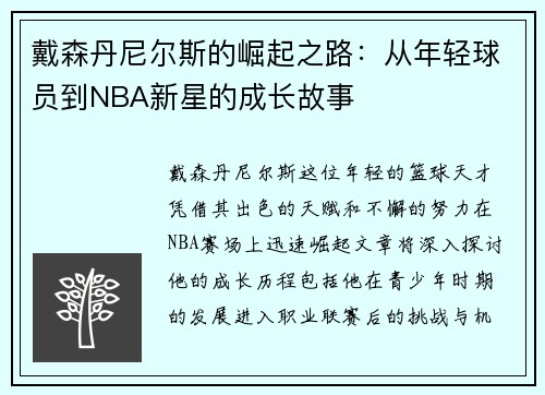 戴森丹尼尔斯的崛起之路：从年轻球员到NBA新星的成长故事