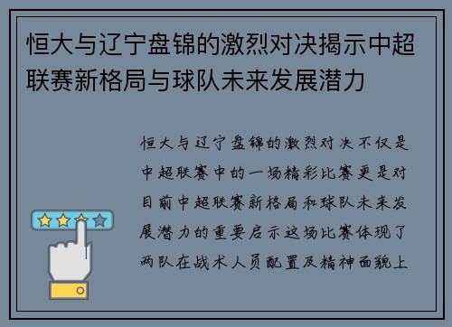 恒大与辽宁盘锦的激烈对决揭示中超联赛新格局与球队未来发展潜力