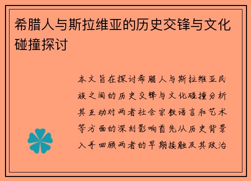 希腊人与斯拉维亚的历史交锋与文化碰撞探讨