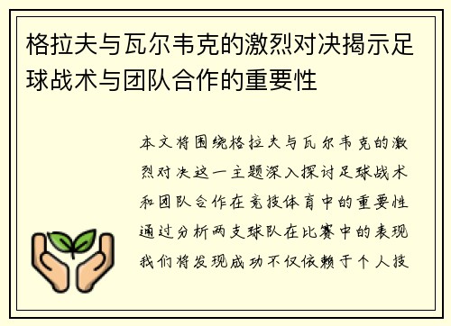 格拉夫与瓦尔韦克的激烈对决揭示足球战术与团队合作的重要性
