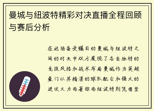 曼城与纽波特精彩对决直播全程回顾与赛后分析