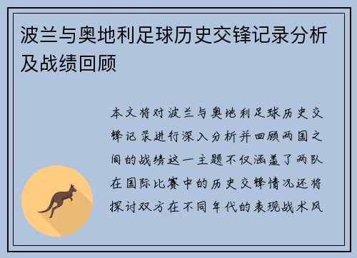 波兰与奥地利足球历史交锋记录分析及战绩回顾