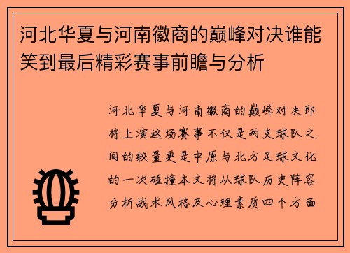 河北华夏与河南徽商的巅峰对决谁能笑到最后精彩赛事前瞻与分析
