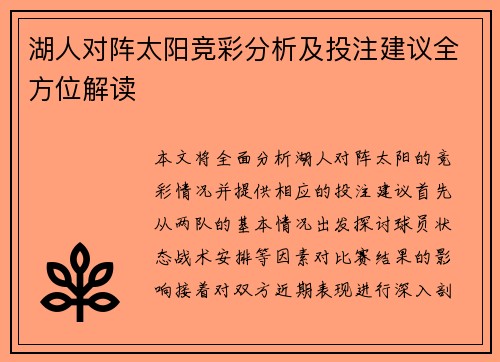 湖人对阵太阳竞彩分析及投注建议全方位解读