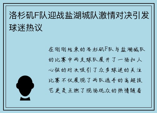 洛杉矶F队迎战盐湖城队激情对决引发球迷热议