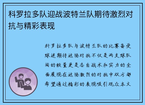 科罗拉多队迎战波特兰队期待激烈对抗与精彩表现