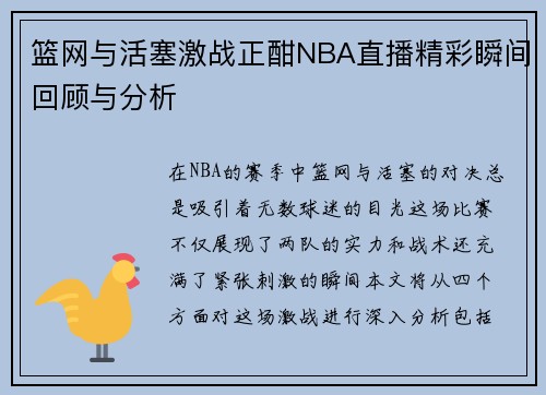 篮网与活塞激战正酣NBA直播精彩瞬间回顾与分析
