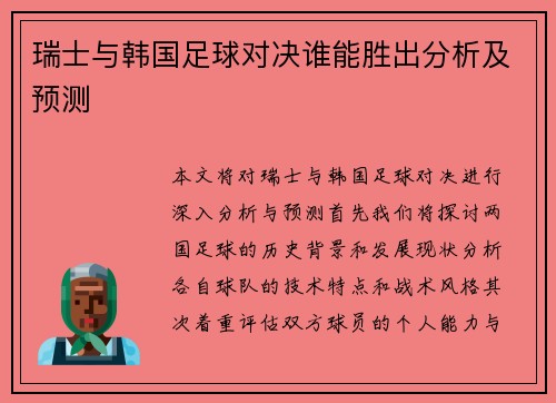 瑞士与韩国足球对决谁能胜出分析及预测