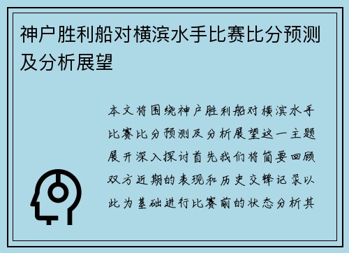 神户胜利船对横滨水手比赛比分预测及分析展望