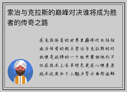 索治与克拉斯的巅峰对决谁将成为胜者的传奇之路
