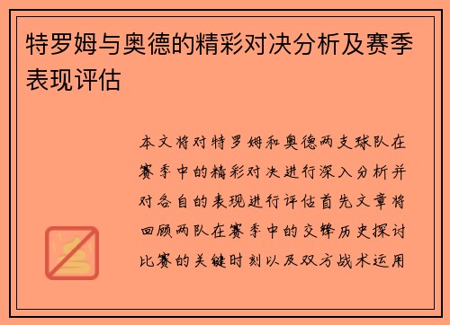 特罗姆与奥德的精彩对决分析及赛季表现评估