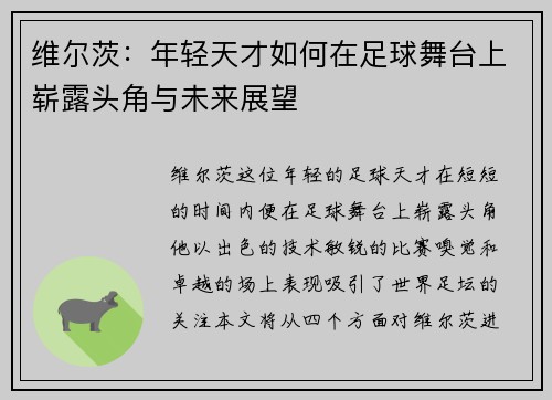 维尔茨：年轻天才如何在足球舞台上崭露头角与未来展望