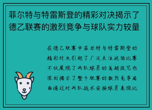 菲尔特与特雷斯登的精彩对决揭示了德乙联赛的激烈竞争与球队实力较量