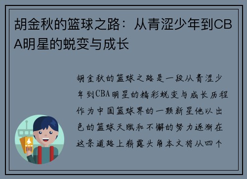 胡金秋的篮球之路：从青涩少年到CBA明星的蜕变与成长
