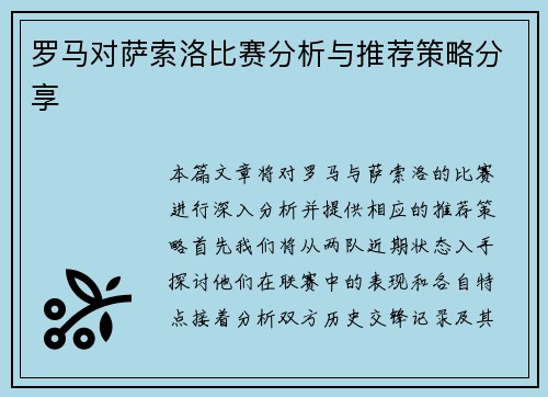 罗马对萨索洛比赛分析与推荐策略分享