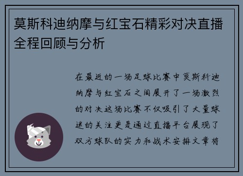 莫斯科迪纳摩与红宝石精彩对决直播全程回顾与分析