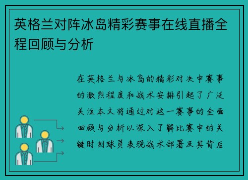 英格兰对阵冰岛精彩赛事在线直播全程回顾与分析