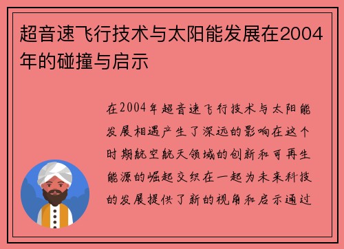 超音速飞行技术与太阳能发展在2004年的碰撞与启示